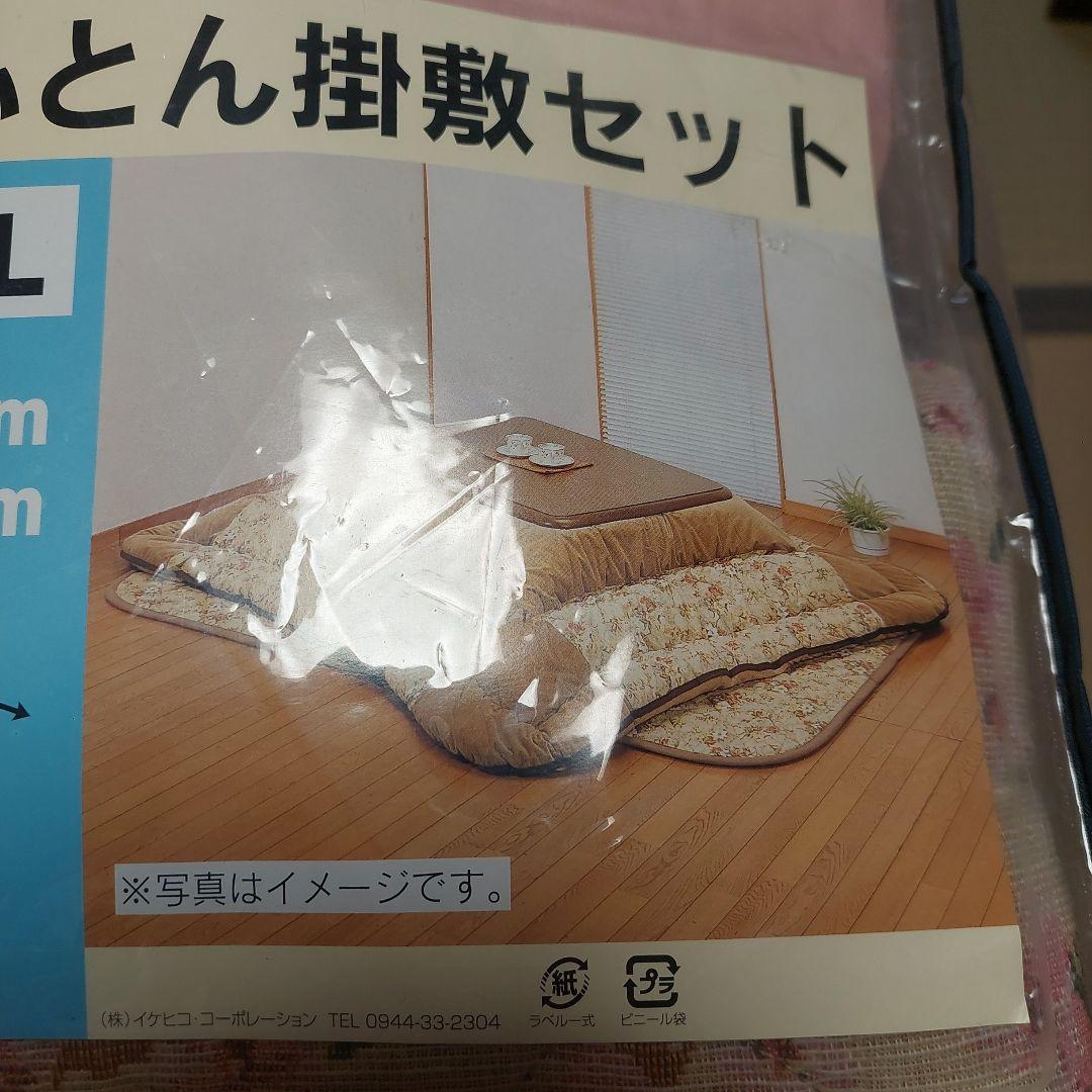 こたつ布団掛け布団・敷布団セットL Lサイズ　長方形　やや難あり