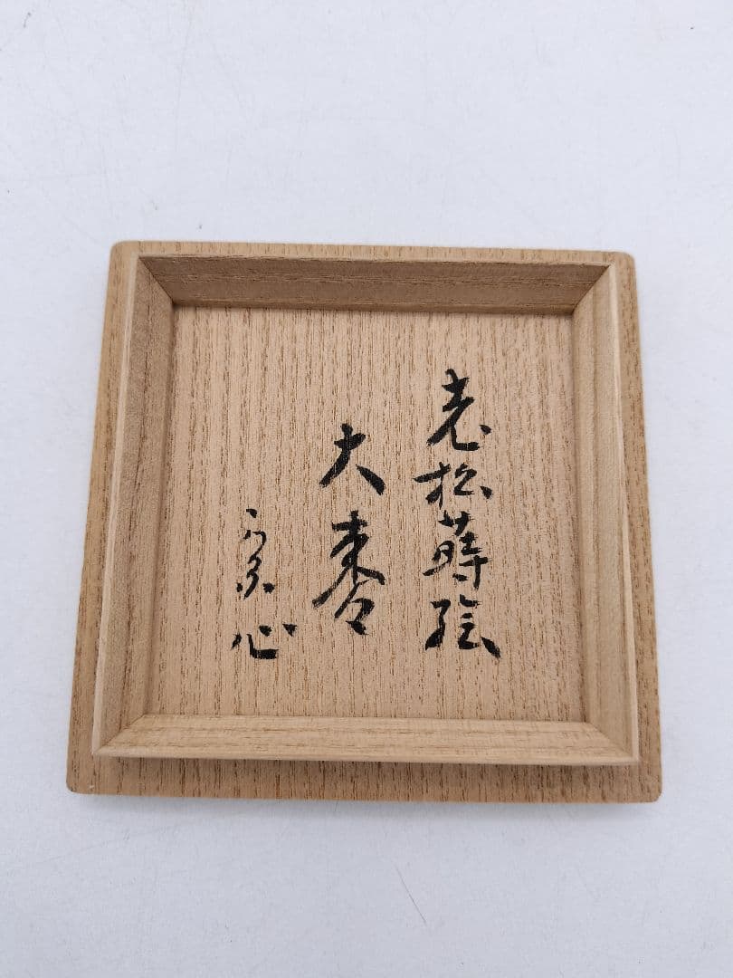 c847 大棗 老松蒔絵 堀内宗心花押 康伸作 木箱 茶道具 古物