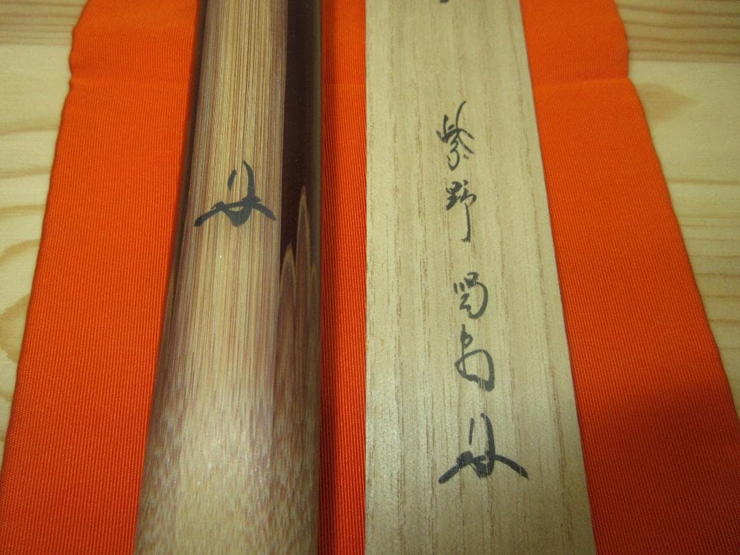 送料込【逢絢亭】茶道具 茶杓 シミ竹 銘「野分」大徳寺 細合喝堂書付 淡完作