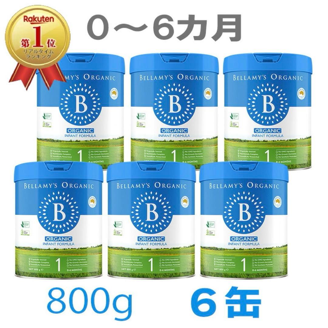 【24時間以内に発送】ベラミーズオーガニック 粉ミルク ステップ1〈6缶〉