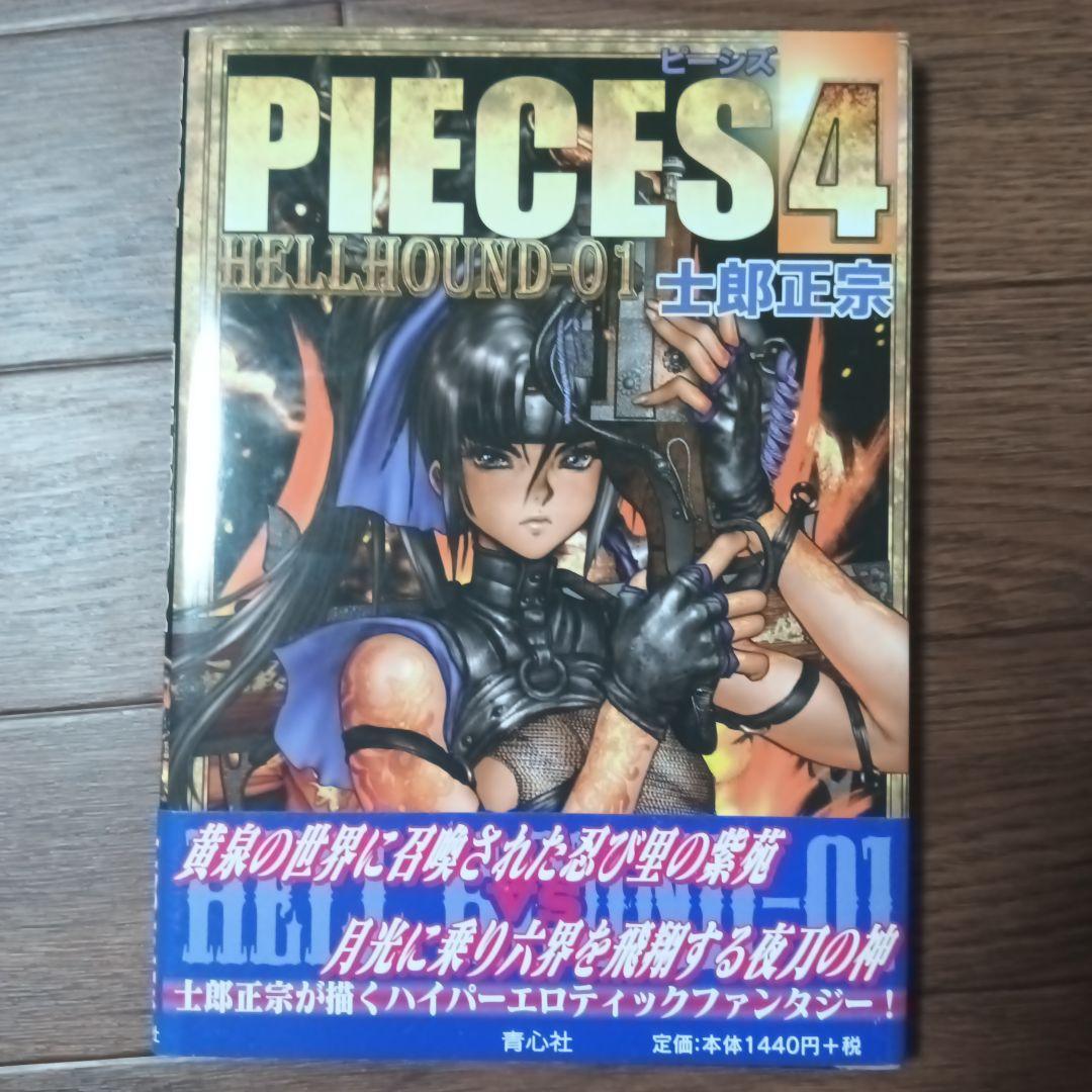 PIECES　ピーシズ　1~9巻セット　士郎正宗 / 攻殻機動隊 アップルシード