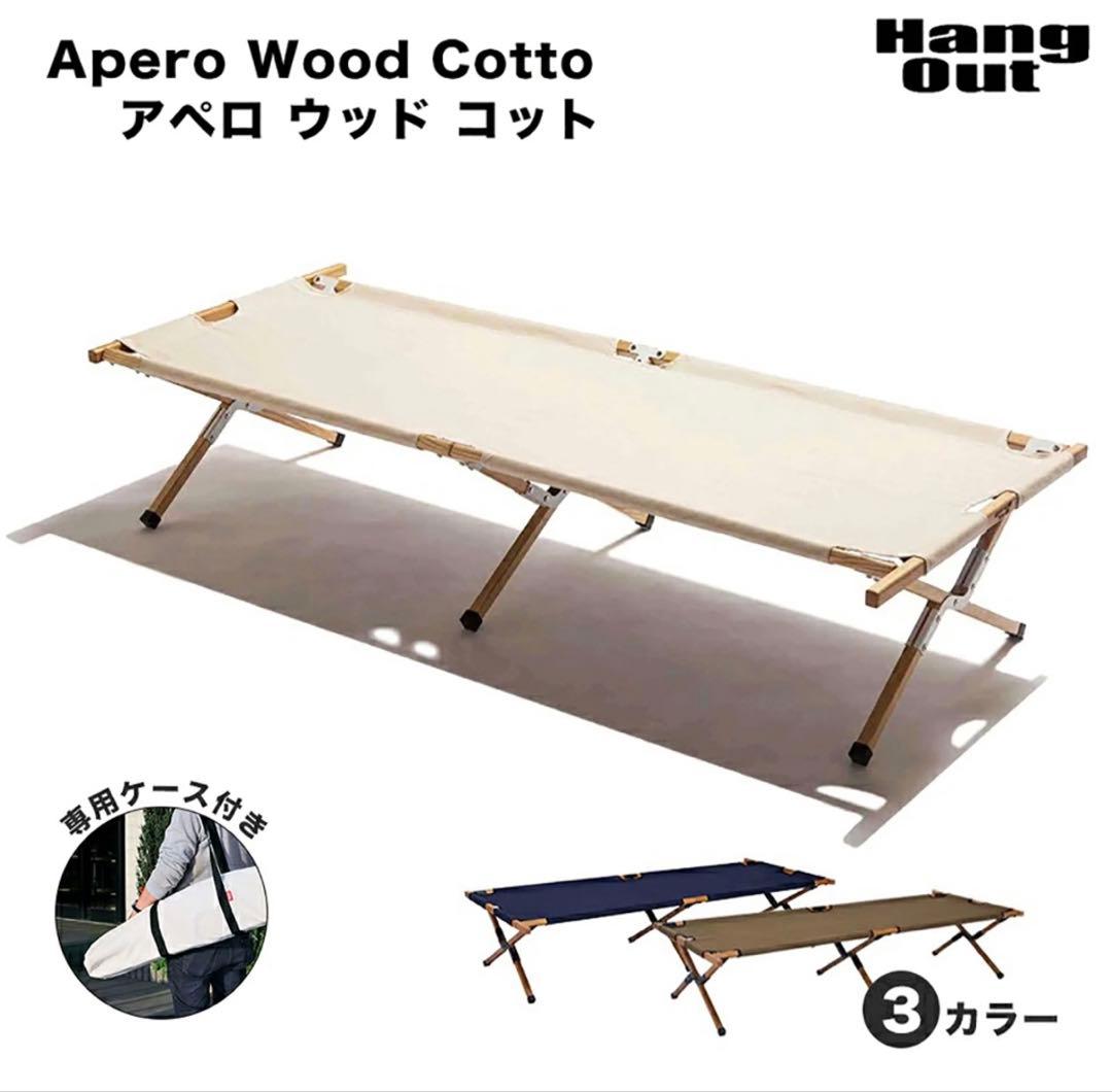 HangOut アペロウッドコット ベンチ ハングアウト アウトドア キャンプ