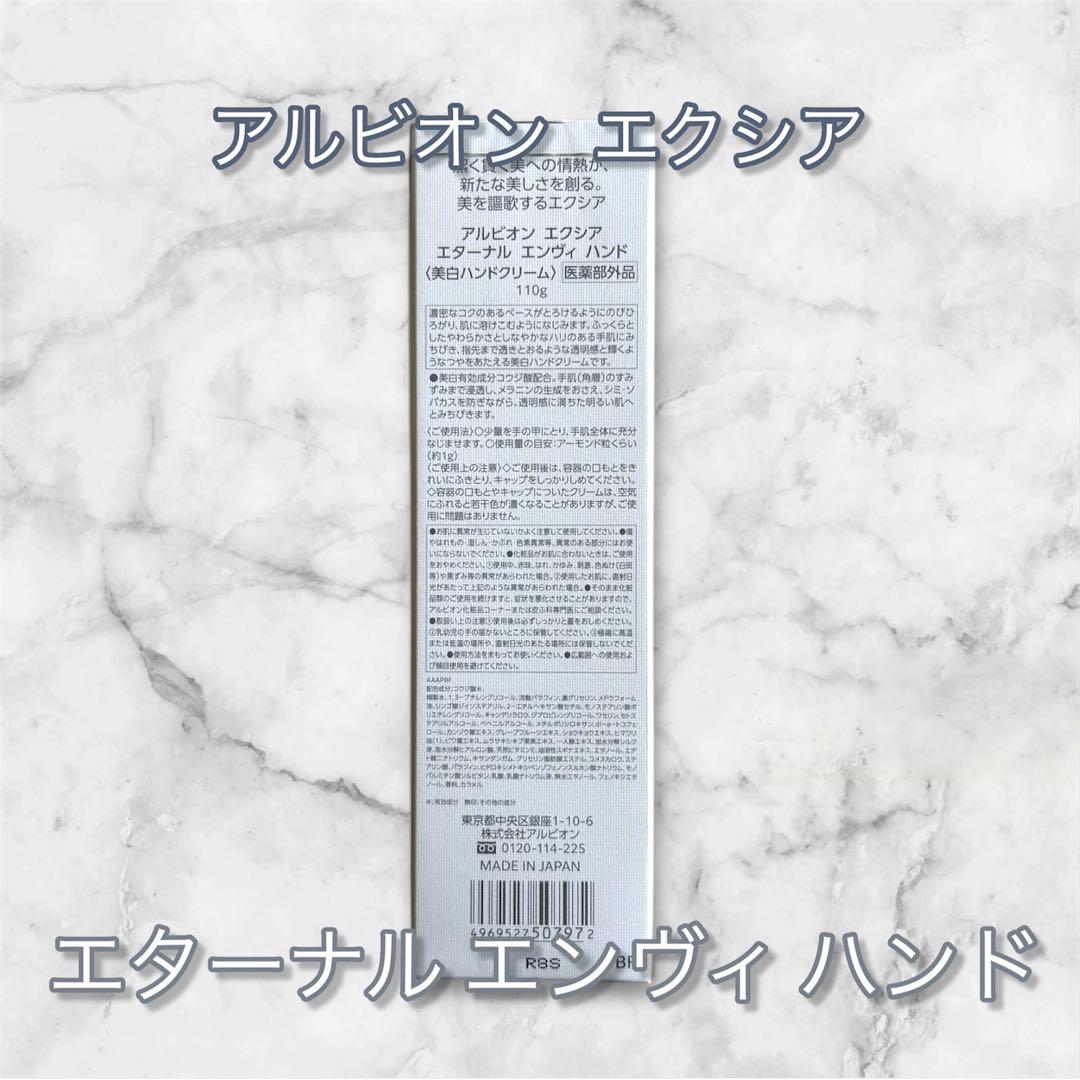 新発売！新品未使用 アルビオン エクシアエターナルエンヴィハンド