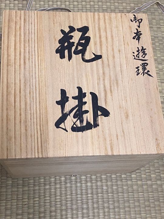 瓶 掛 御本遊環　　 京 北村 和善作