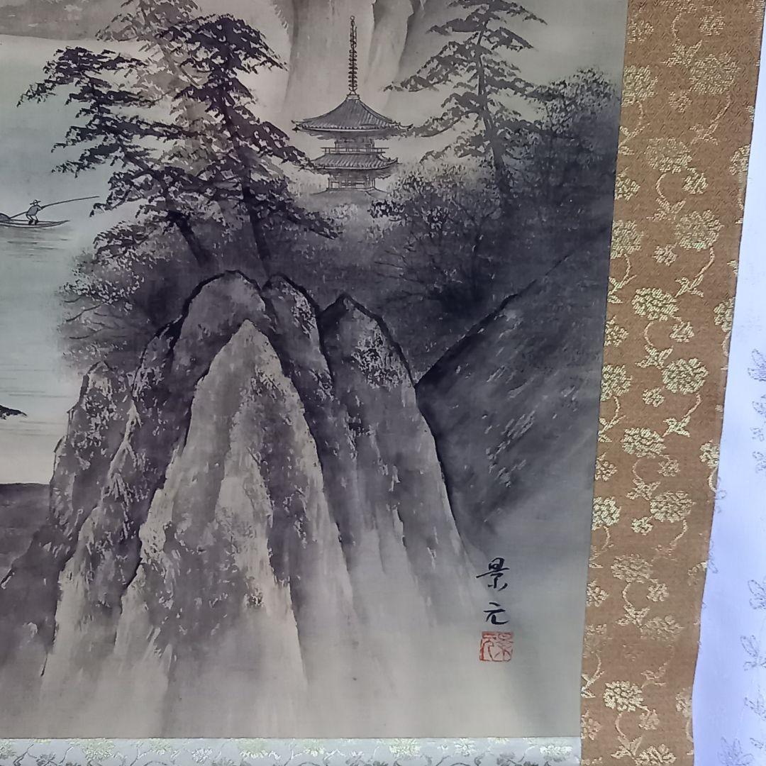 掛け軸　淡彩山水　今村景元　美術年間掲載作家　尺五　掛軸
