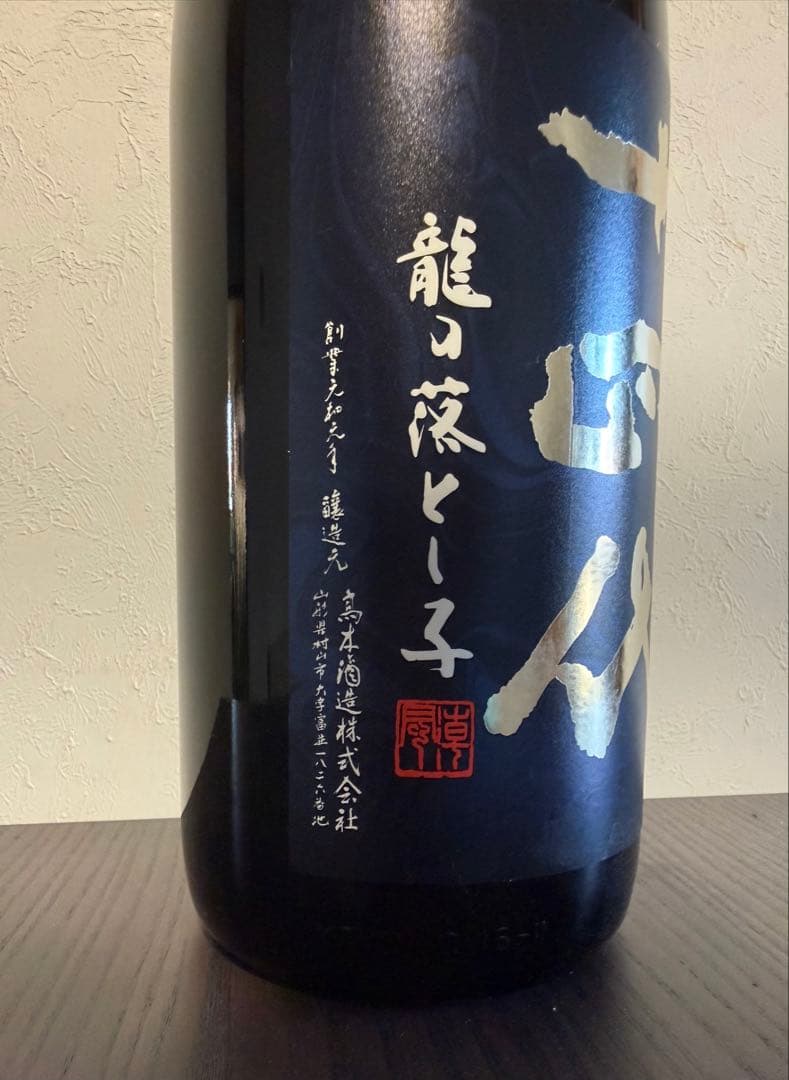 十四代 龍の落とし子　中取り上諸白　1.8ℓ1本