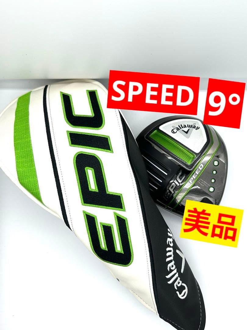 【美品】キャロウェイ｜EPICエピックスピードドライバー9度単品｜ヘッドカバー付