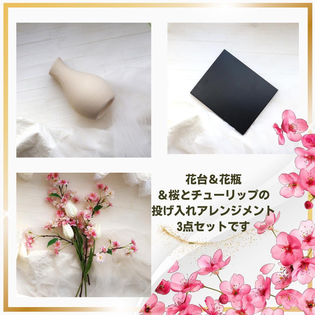 花台＆花瓶＆さりげなくお上品な桜とチューリップの投げ入れアレンジメント3点セット