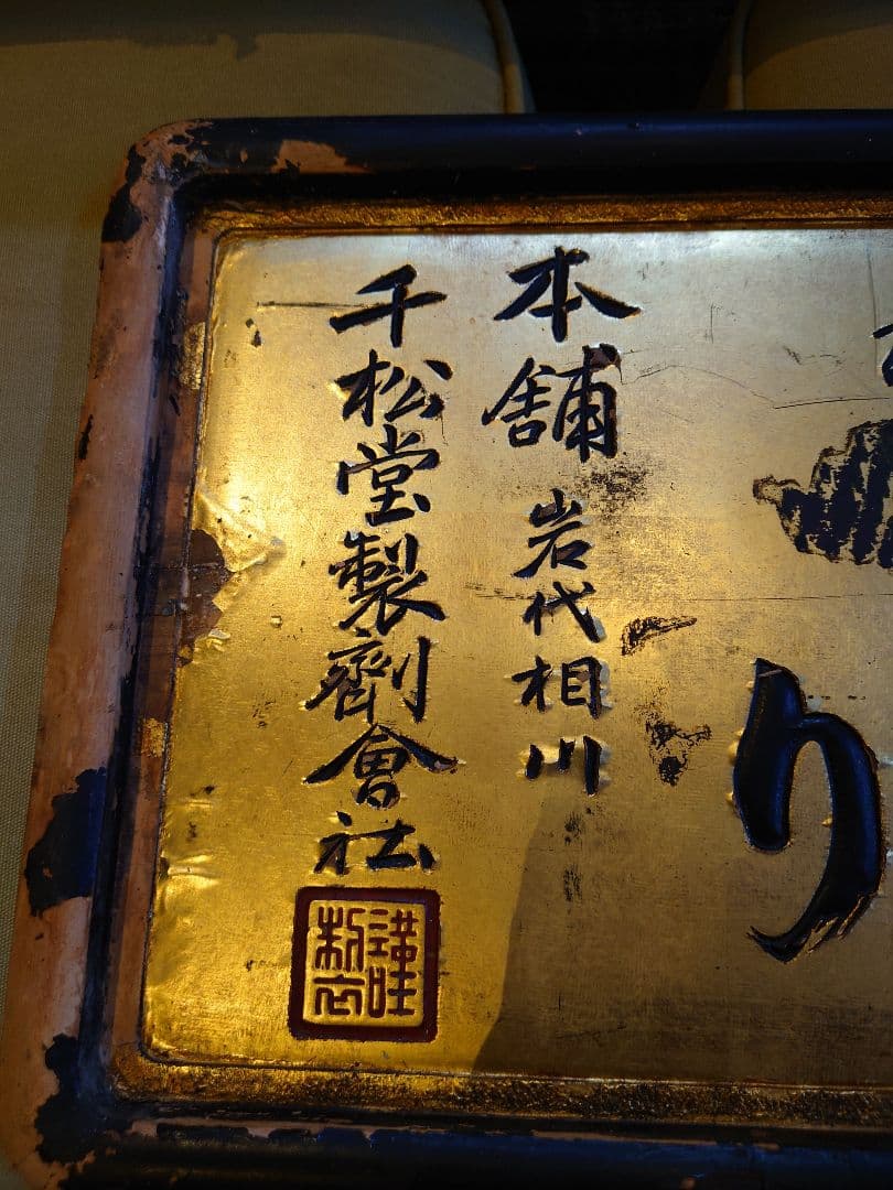 大型木製看板　金看板　金文字　大正ロマン