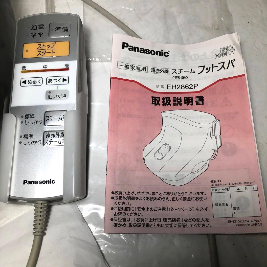スチームフットスパ足湯 EH2862P Panasonic パナソニック