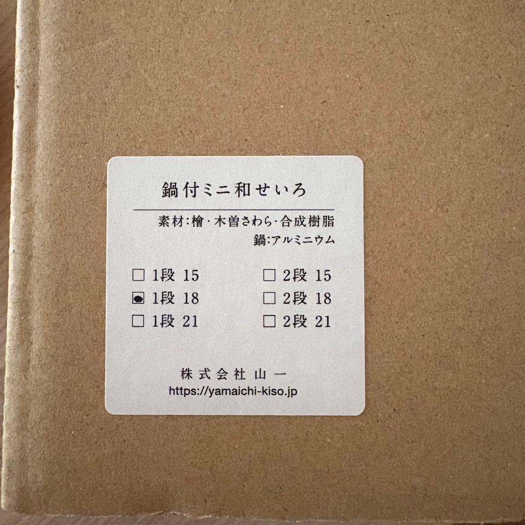 山一　鍋付和せいろ1段 18cm 日本製