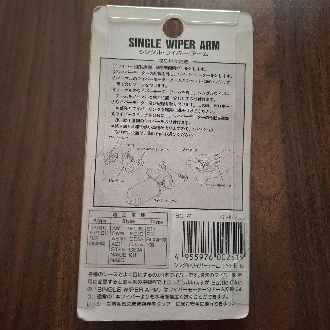 Battle Club シングルワイパーアーム 青
