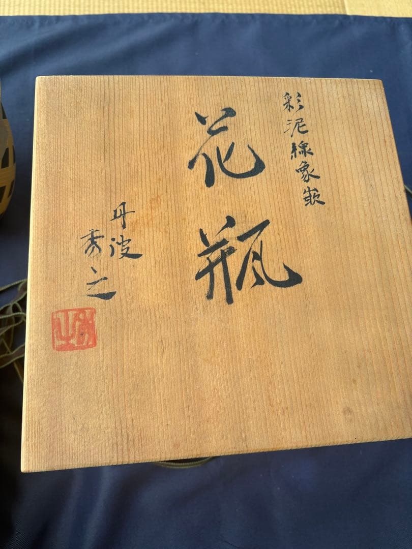 【新品、木箱入り】花瓶　市野秀之作　丹波焼　陶器　彩泥線象嵌