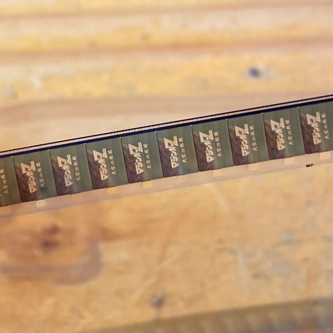 【レア】大空の死斗 マジンガーZ 東映 ８ミリ映画