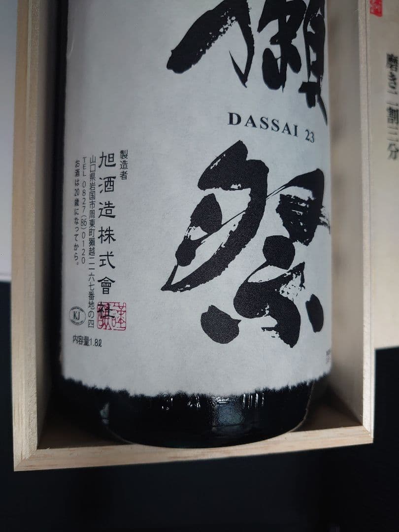 獺祭　磨き二割三分　1800ml ※木箱有り