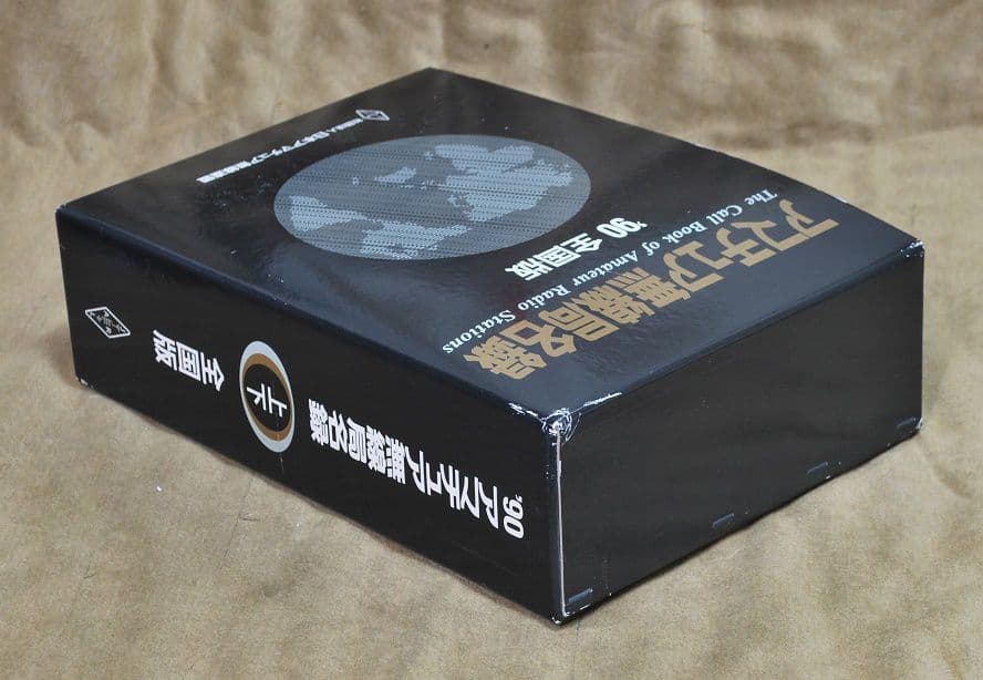 美品/アマチュア無線局名録 1990年全国版(上下巻)(JARL会員以外も掲載)