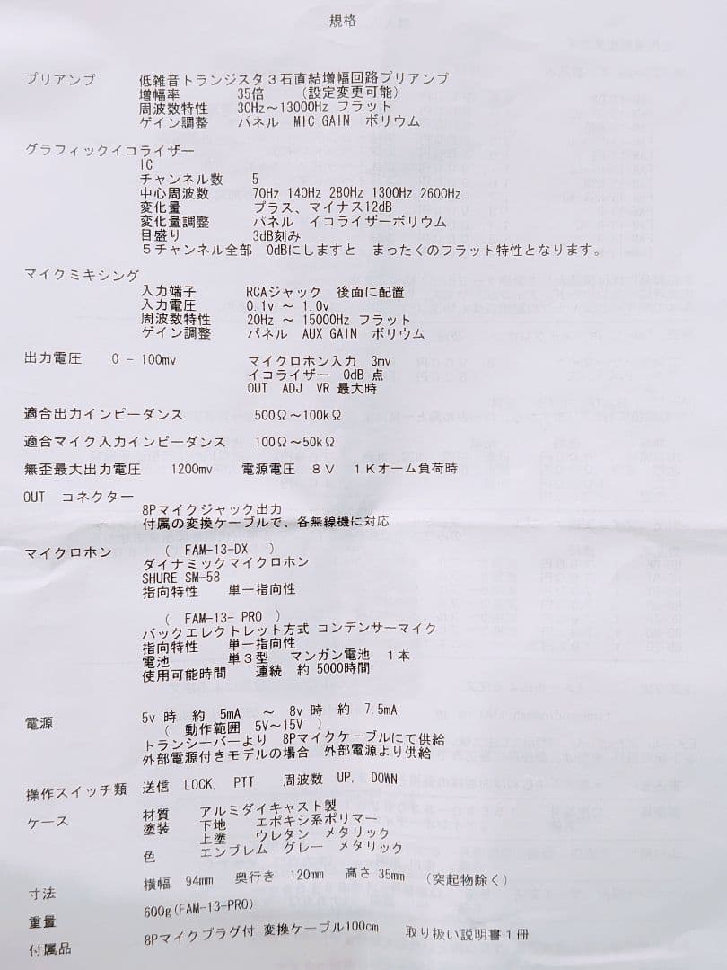 固定局用 高級スタンドマイクFAM-13 & シュアーSM58ファインオーディオ