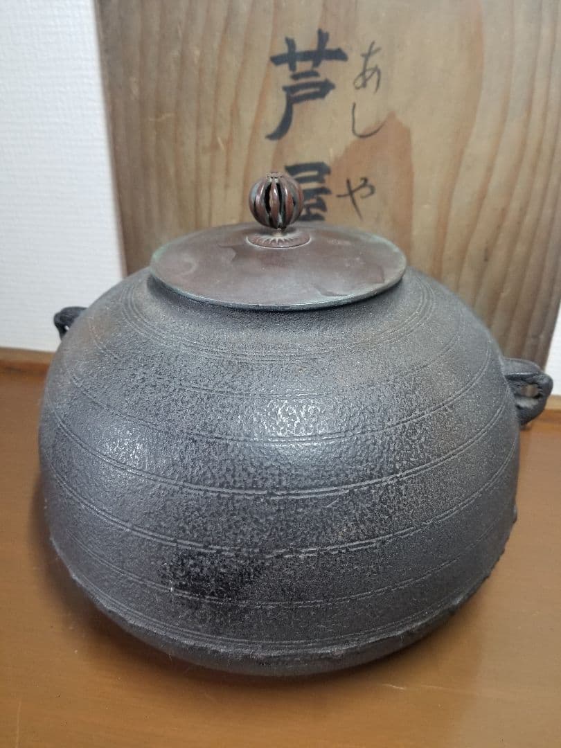 【茶釜】　芦屋釜　茶道具