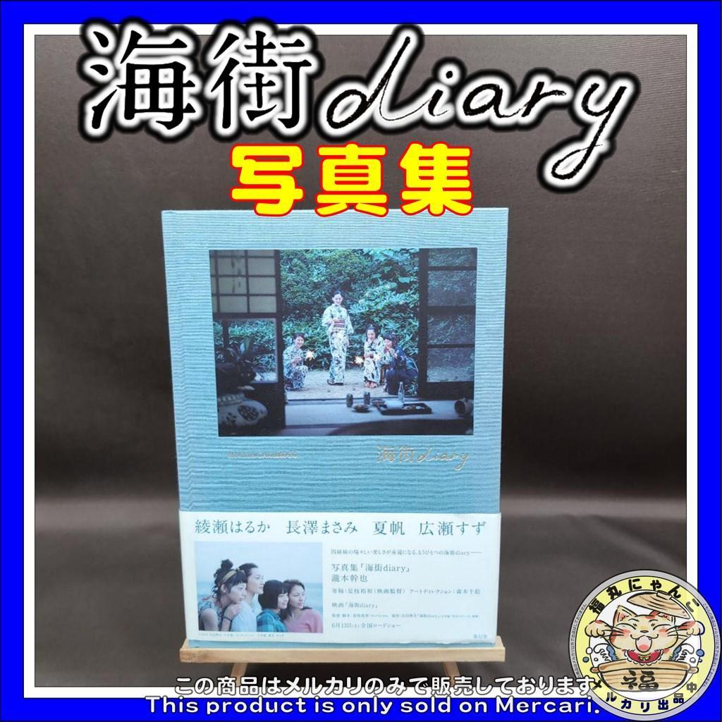海街diary 写真集　 綾瀬はるか 長澤まさみ 広瀬すず 夏帆