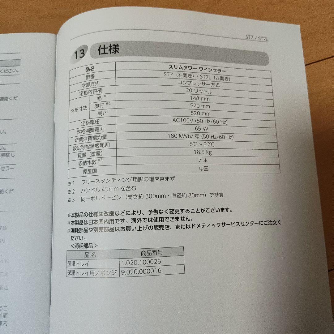 DOMETIC ST7 スリムタワー ワインセラー