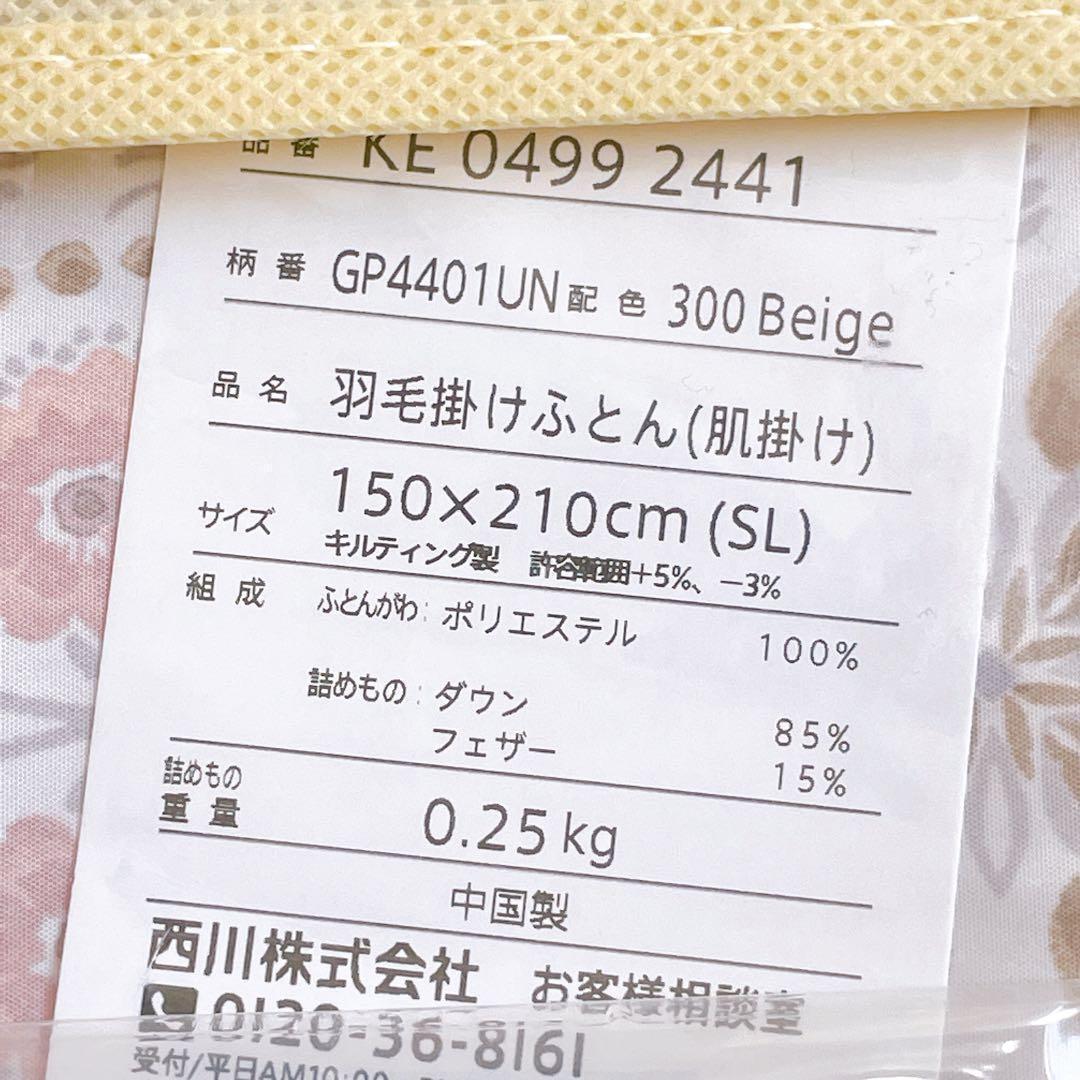未使用　西川の洗える羽毛肌掛ふとん　フラワープリント　ダウン　シングルロング