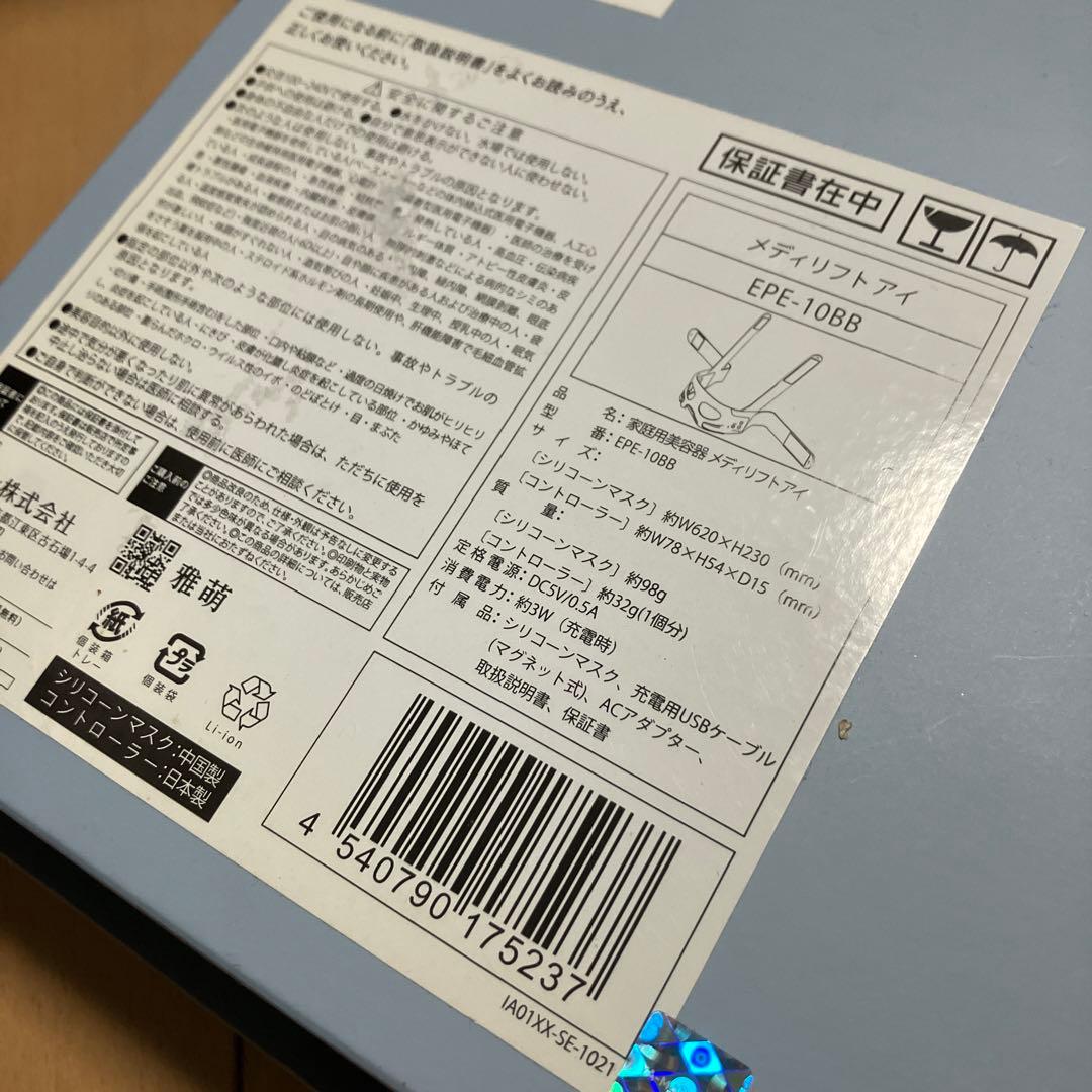 ヤーマン メディリフトアイ EPE-10BB 家庭用美容器 フェイスケア