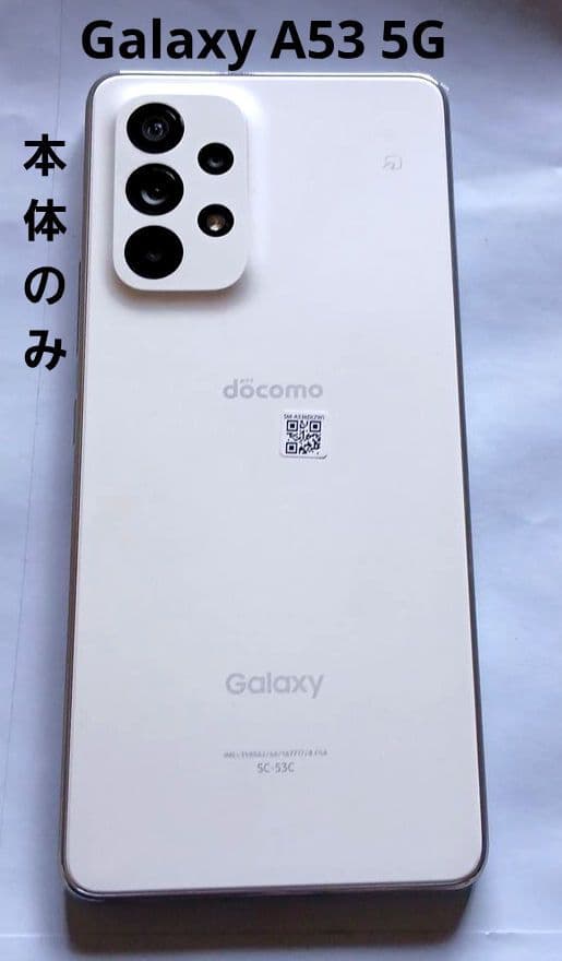 最終お値下中 本体のみ GalaxyA53 5G オーサムホワイト SIMフリー
