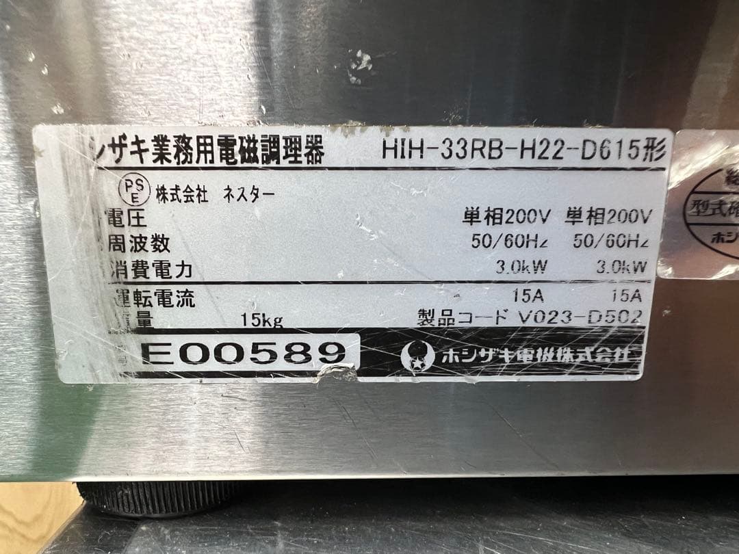 2015年 ホシザキ業務用電磁調理器 単相 200V