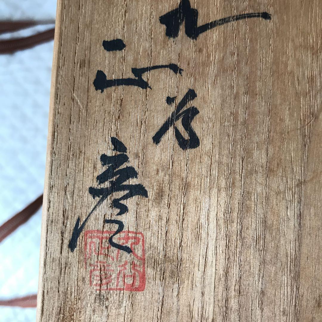 人間国宝 徳田八十吉 徳田正彦 花生 花器