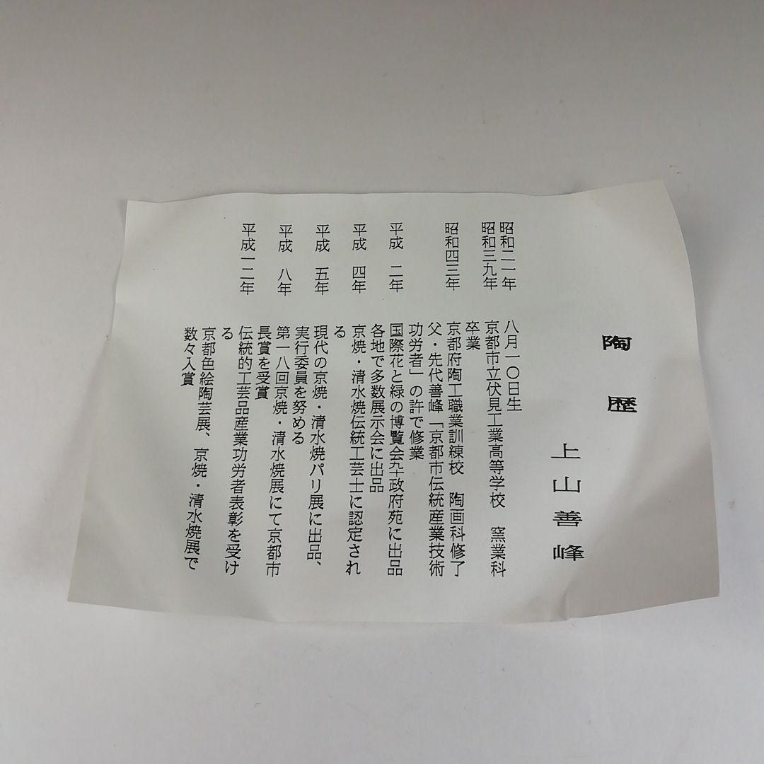 Ｔ３１８　茶碗　『七仙寿』『上山善峰 造』　共箱　抹茶碗　茶道具