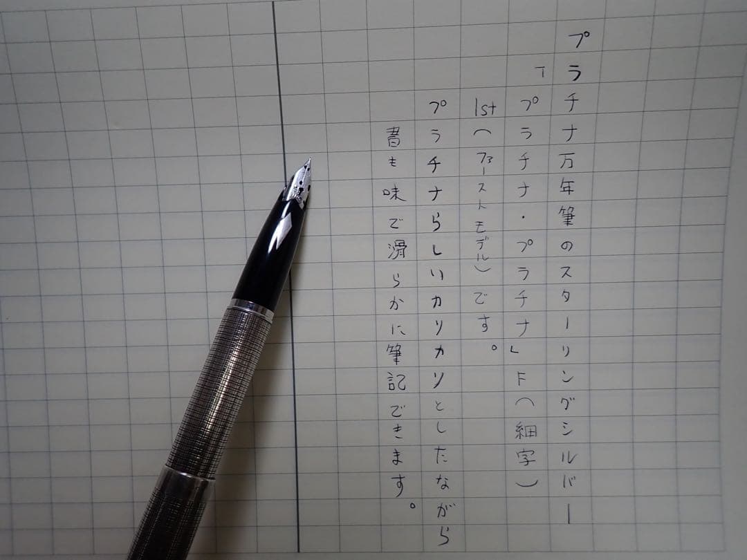 プラチナ万年筆｜プラチナ・プラチナ｜1stモデル｜F（細字｜スターリングシルバー