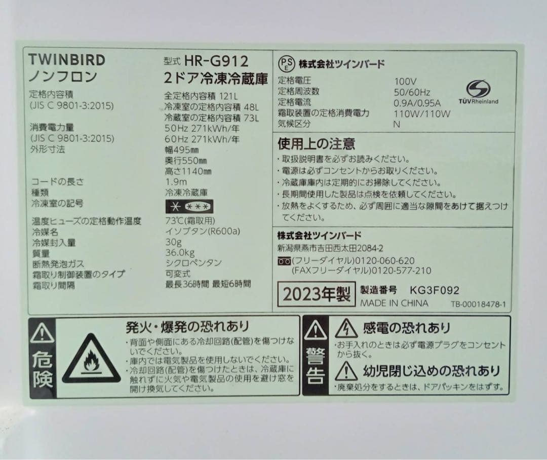 北九州市福岡市限定　ツインバード　冷蔵庫　2023年製　121L