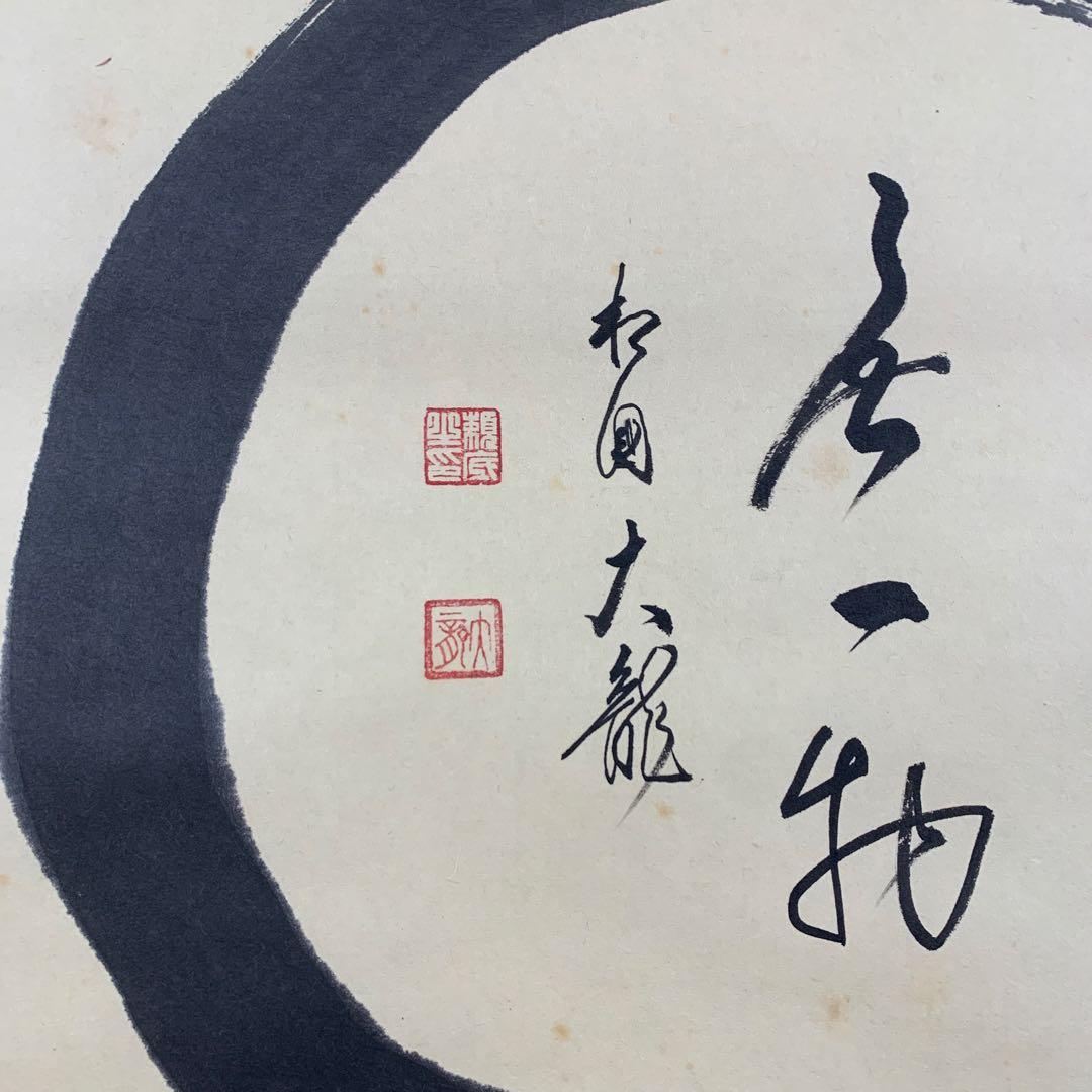 掛け軸 相国寺 有馬頼底作「円相 無一物」共箱 茶掛け 禅語