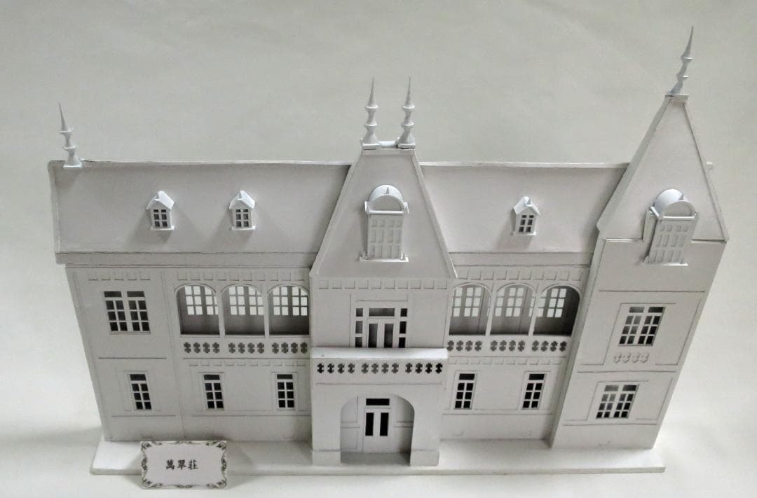 昭和レトロ洋館「萬翠荘」　着色模型