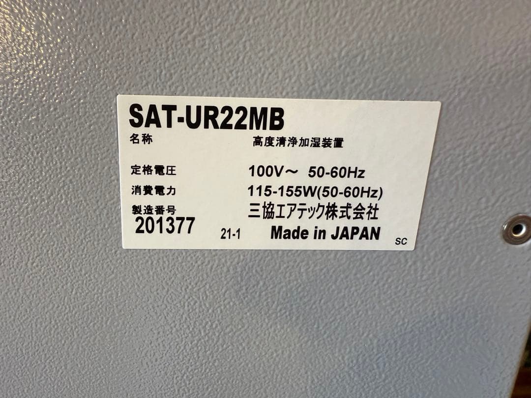 三協エアテック　SAT-UR22MB　うるおリッチ　業務用加湿器 空気清浄機