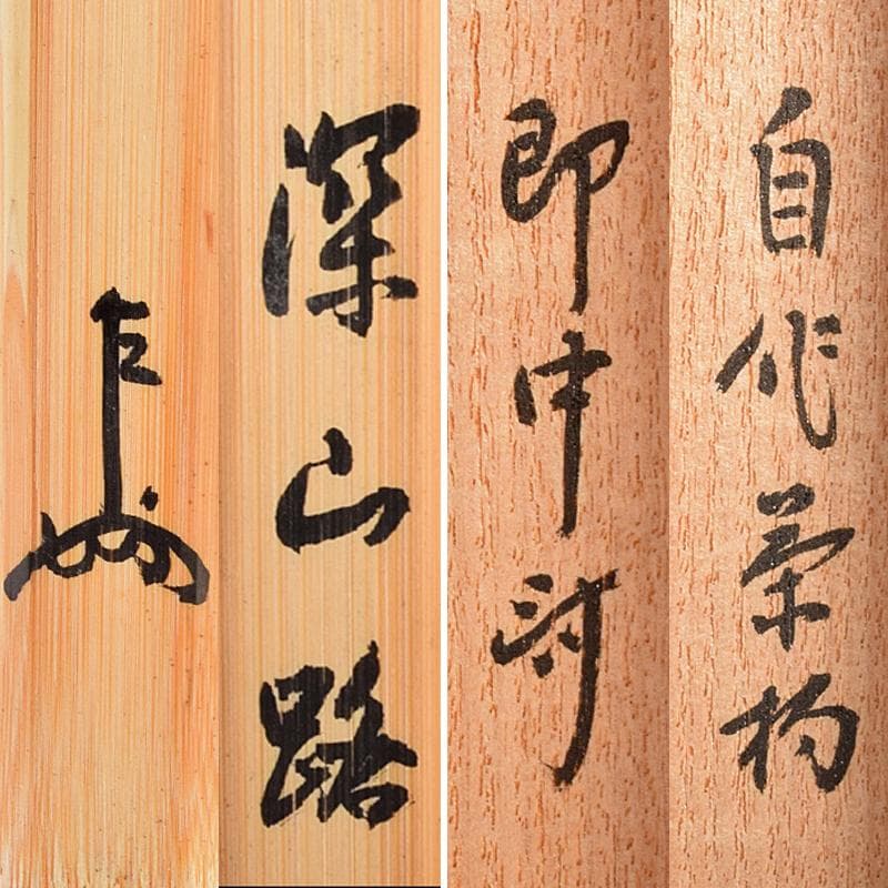 モナカ　表千家十三代即中斎　深山路　自作茶杓　共箱　二重箱　M　R5118