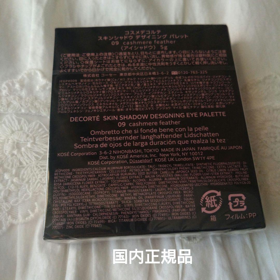 【新品未開封】コスメデコルテ　スキンシャドウ デザイニング パレット 09