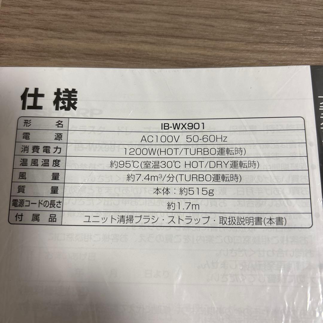 SHARP ドレープフロードライヤー　IB-WX901 プラズマクラスター