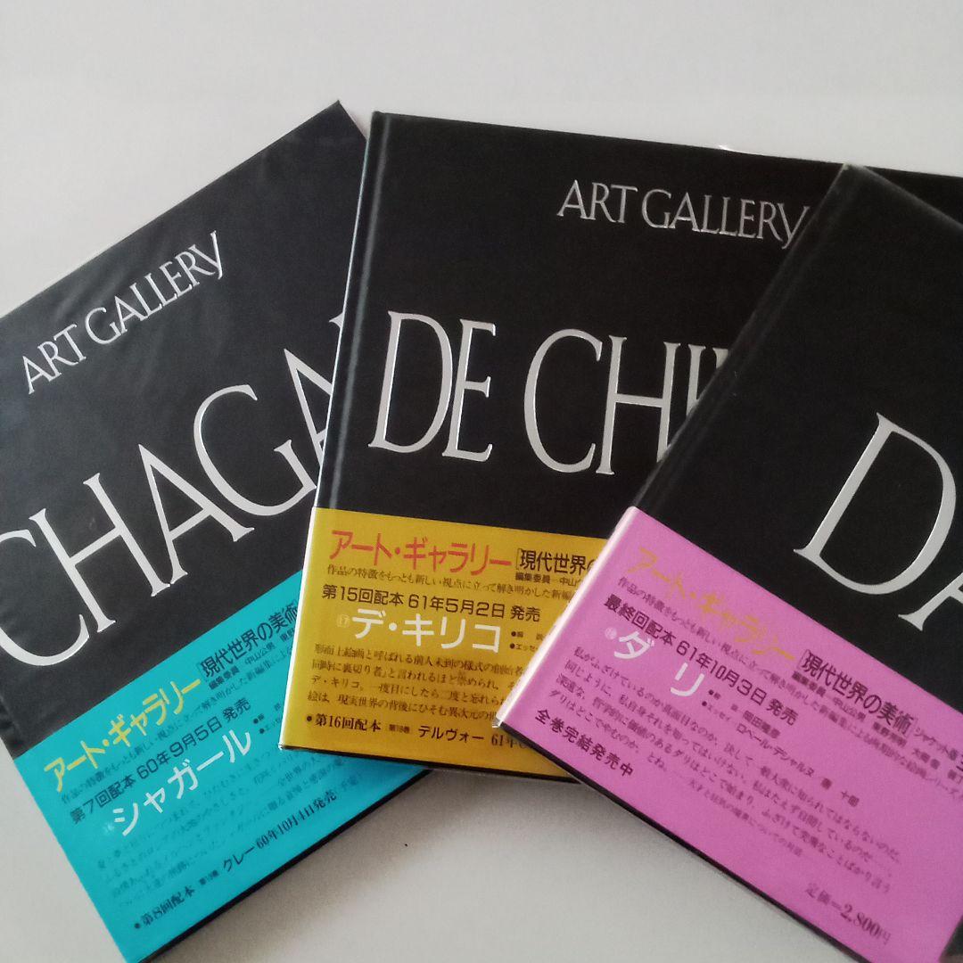 集英社　アートギャラリー現代世界の美術　全21巻