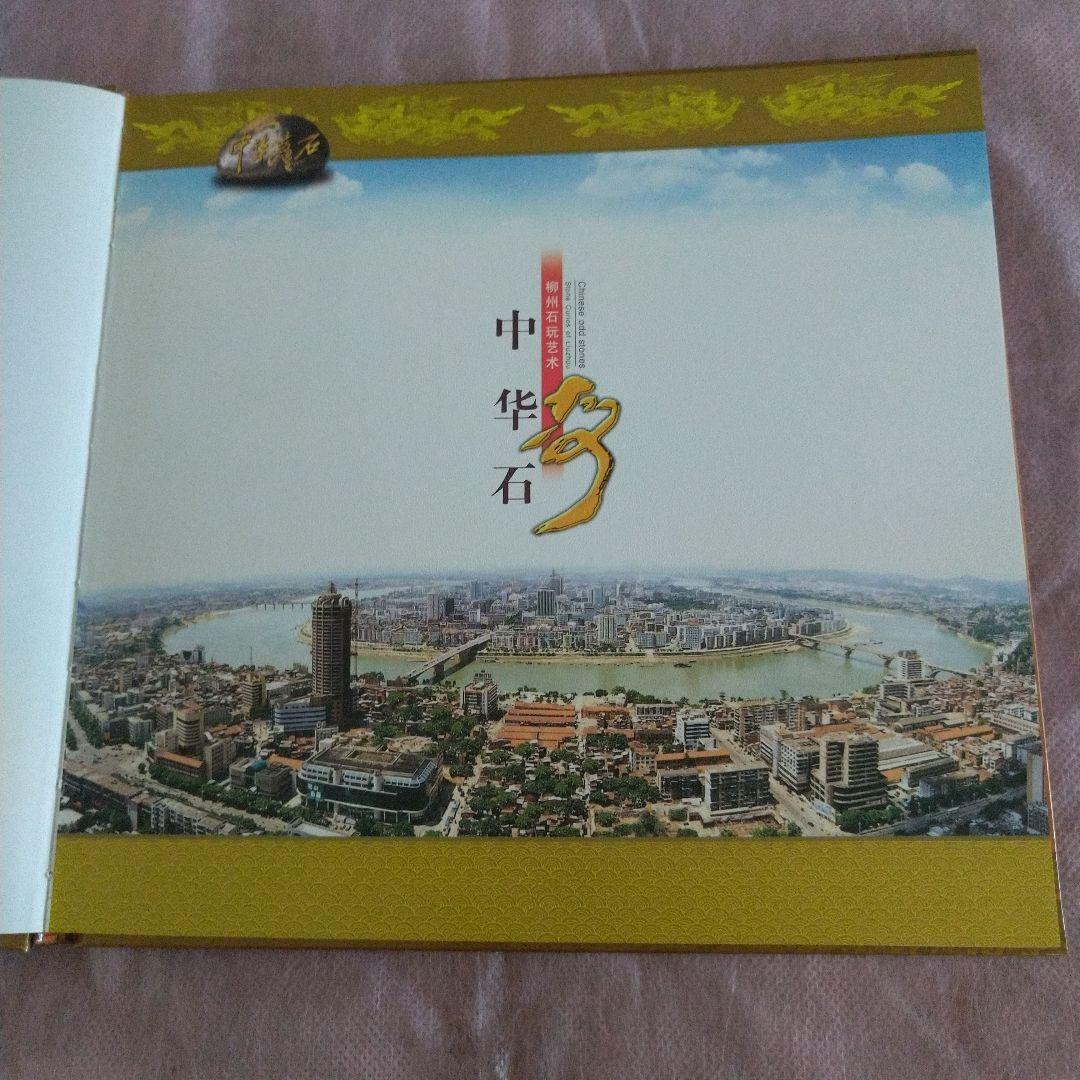 美品未使用中国切手中華石