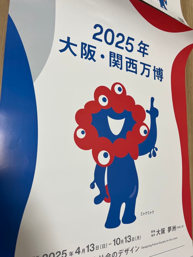 EXPO2025 大阪・関西万博　ポスター　4枚セット　B2 ミャクミャク