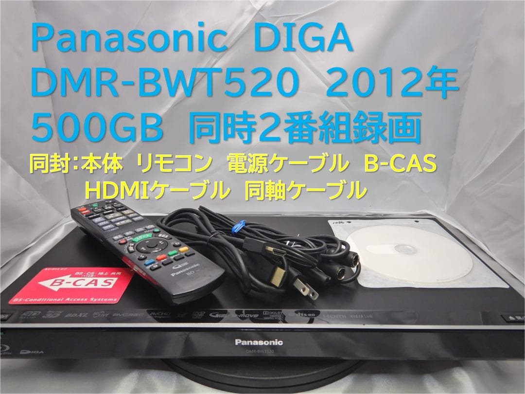 ■整備品 DIGA DMR-BWT520 2012年 500GB