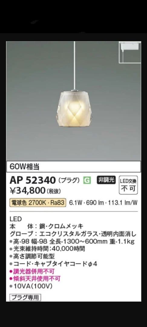 コイズミ　照明　LEDペンダントライト 　AP 52340