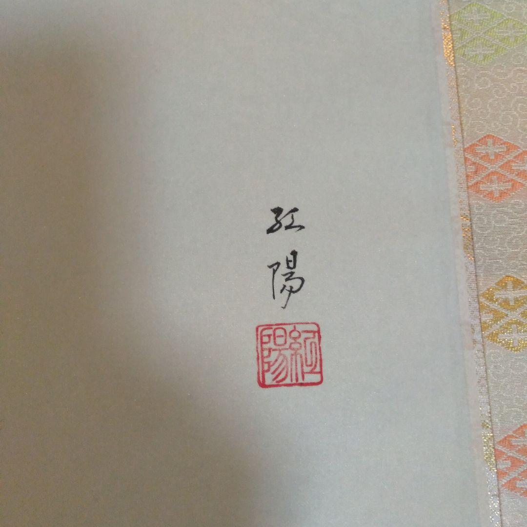 豊田紅陽作　お雛掛け軸