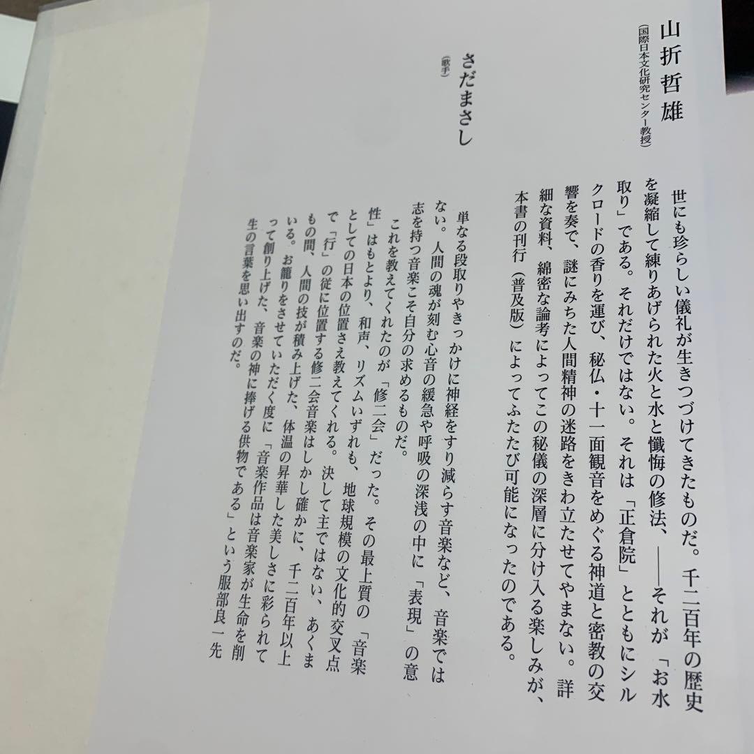 【希少！】東大寺お水取り 普及版: 二月堂修二会の記録と研究