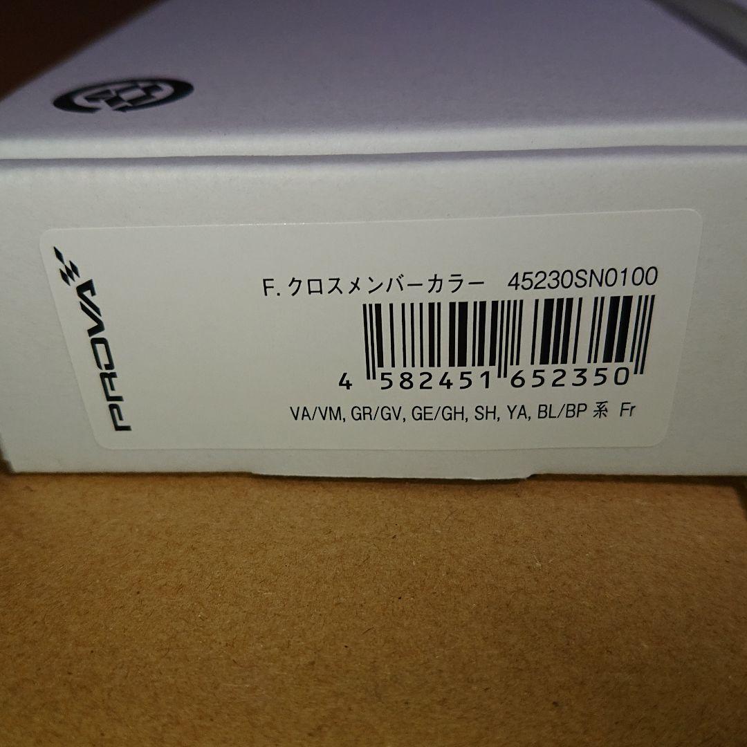 ［未使用品］PROVA クロスメンバーカラー 前後セット スバル車用