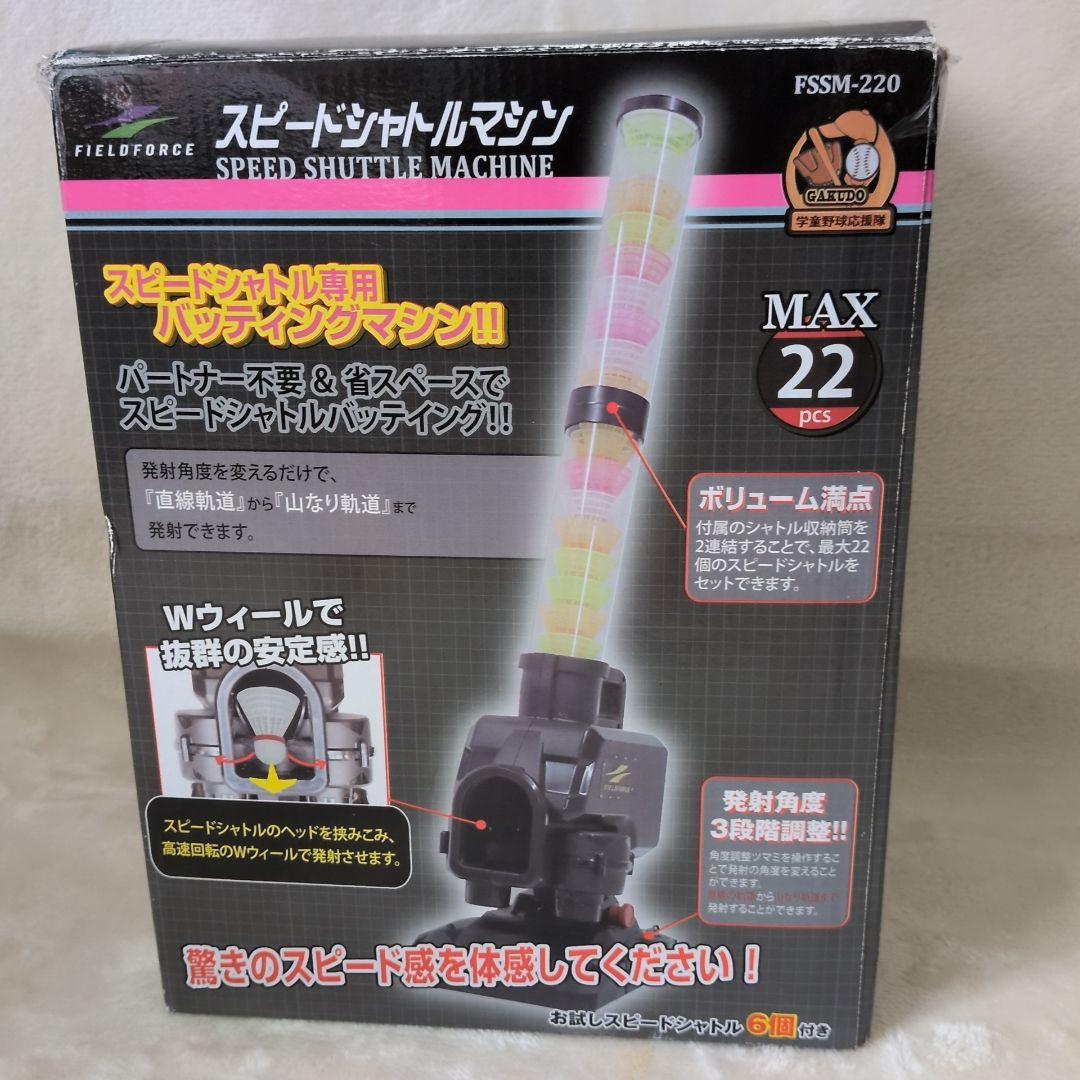 フィールドフォース スピードシャトルマシン FSSM-220