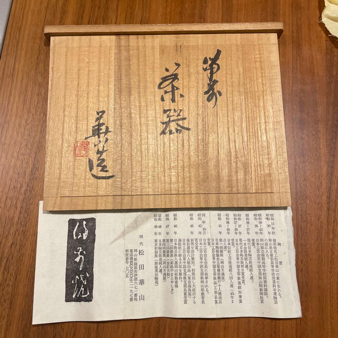 備前焼　松田華山　煎茶道具一式