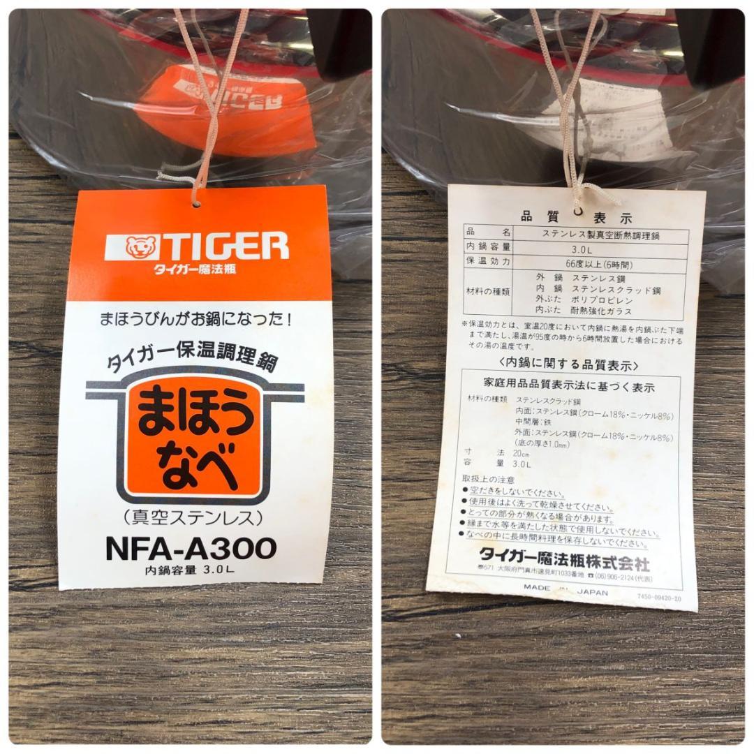 TIGER タイガー 保温調理鍋 NFA-A300 ステンレス製真空断熱調理鍋