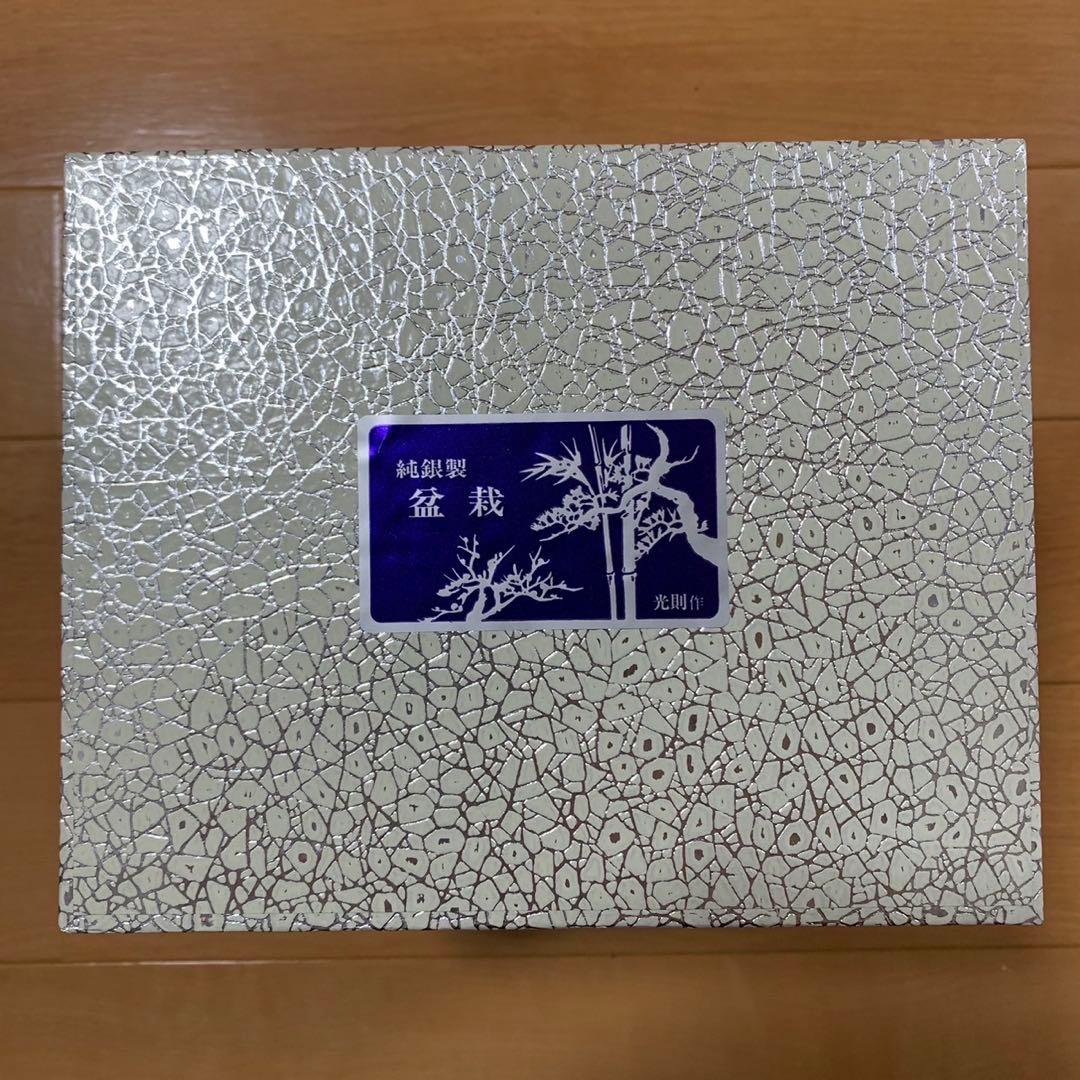 美品 光則 純銀製 大淵武則 盆栽 松 19cm 箱入り